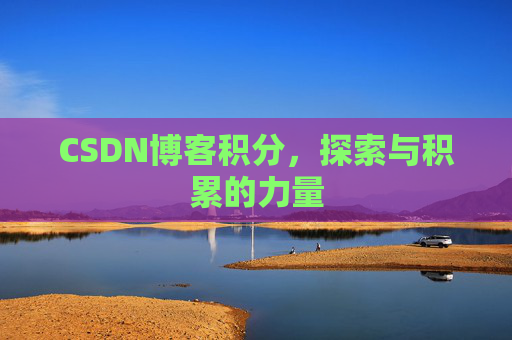 CSDN博客积分，探索与积累的力量