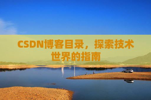 CSDN博客目录，探索技术世界的指南