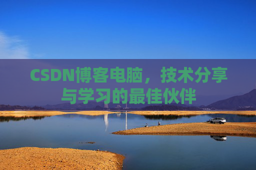 CSDN博客电脑，技术分享与学习的最佳伙伴