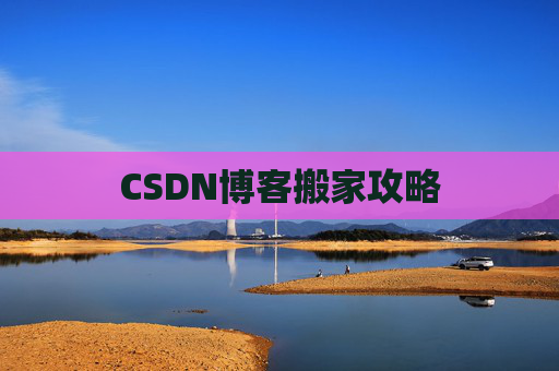 CSDN博客搬家攻略