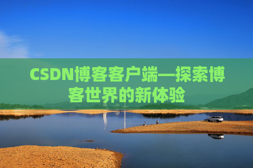 CSDN博客客户端—探索博客世界的新体验