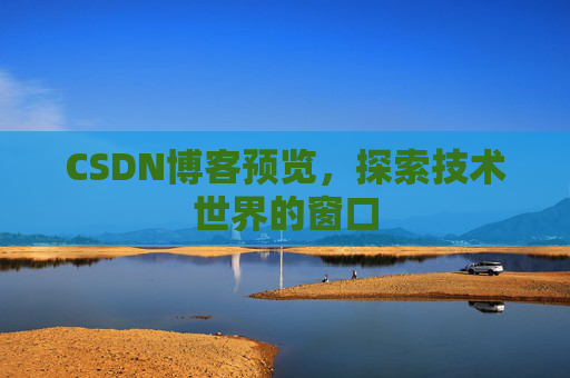 CSDN博客预览，探索技术世界的窗口