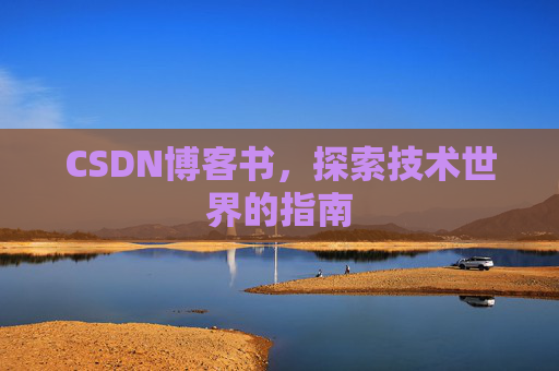 CSDN博客书，探索技术世界的指南