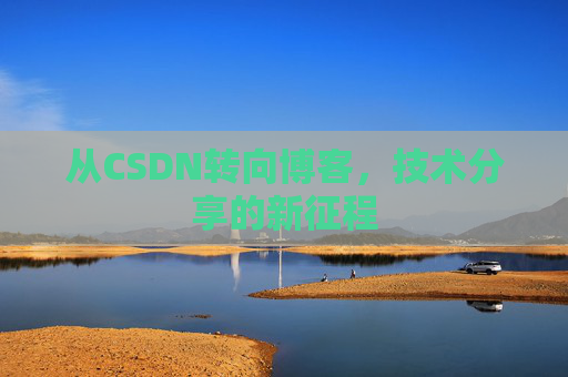 从CSDN转向博客，技术分享的新征程