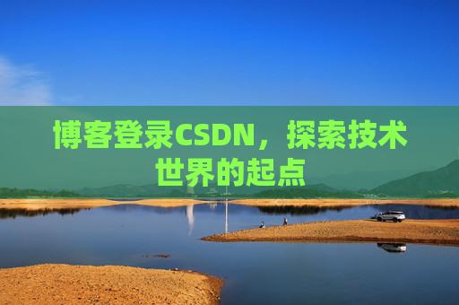 博客登录CSDN，探索技术世界的起点