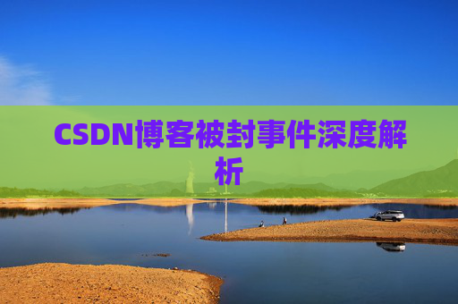 CSDN博客被封事件深度解析