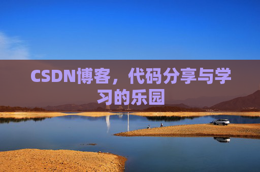 CSDN博客，代码分享与学习的乐园