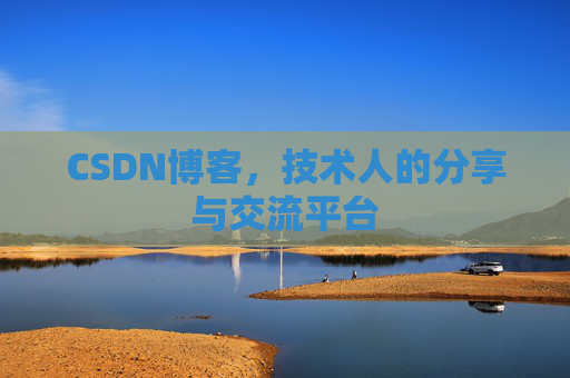 CSDN博客，技术人的分享与交流平台