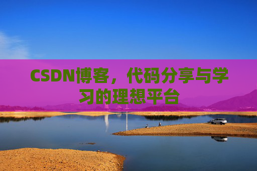 CSDN博客，代码分享与学习的理想平台