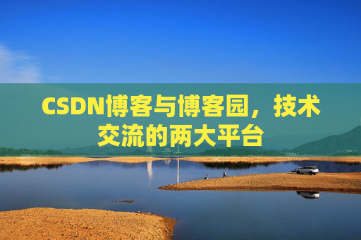 CSDN博客与博客园，技术交流的两大平台