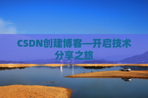 CSDN创建博客—开启技术分享之旅
